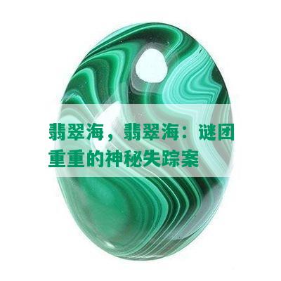 翡翠海，翡翠海：谜团重重的神秘失踪案