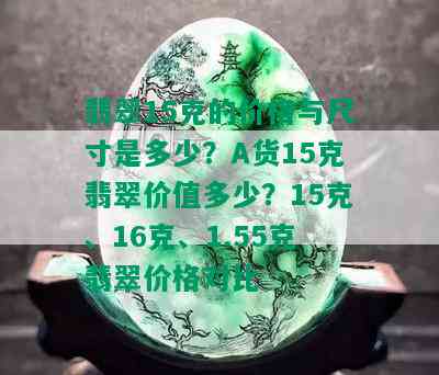 翡翠15克的价格与尺寸是多少？A货15克翡翠价值多少？15克、16克、1.55克翡翠价格对比