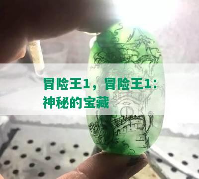 冒险王1，冒险王1：神秘的宝藏