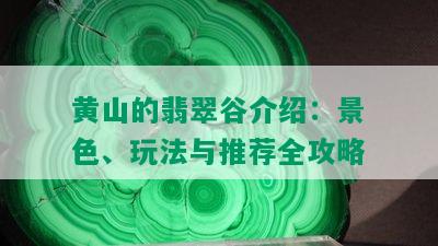 黄山的翡翠谷介绍：景色、玩法与推荐全攻略