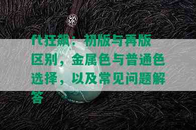 ft狂飙：初版与再版区别，金属色与普通色选择，以及常见问题解答