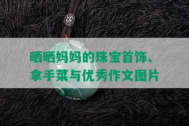 晒晒妈妈的珠宝首饰、拿手菜与优秀作文图片