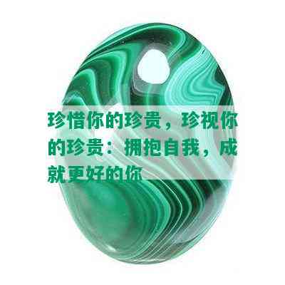 珍惜你的珍贵，珍视你的珍贵：拥抱自我，成就更好的你