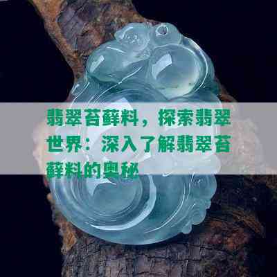 翡翠苔藓料，探索翡翠世界：深入了解翡翠苔藓料的奥秘