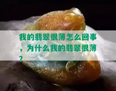 我的翡翠很薄怎么回事，为什么我的翡翠很薄？