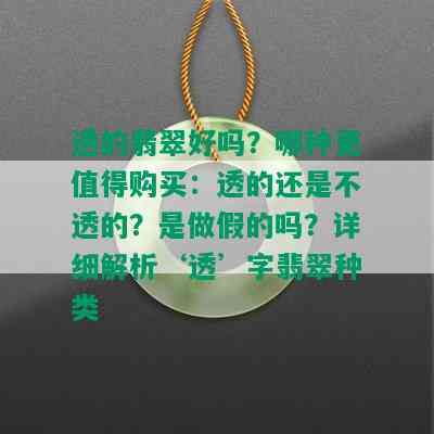 透的翡翠好吗？哪种更值得购买：透的还是不透的？是做假的吗？详细解析‘透’字翡翠种类