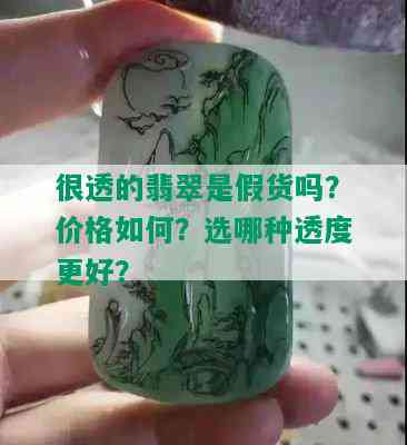 很透的翡翠是假货吗？价格如何？选哪种透度更好？