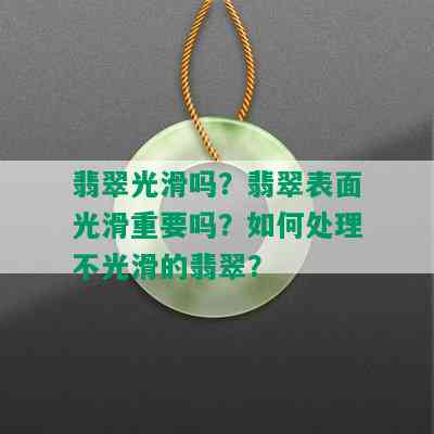 翡翠光滑吗？翡翠表面光滑重要吗？如何处理不光滑的翡翠？