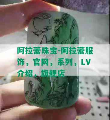 阿拉蕾珠宝-阿拉蕾服饰，官网，系列，LV介绍，旗舰店