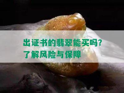 出证书的翡翠能买吗？了解风险与保障