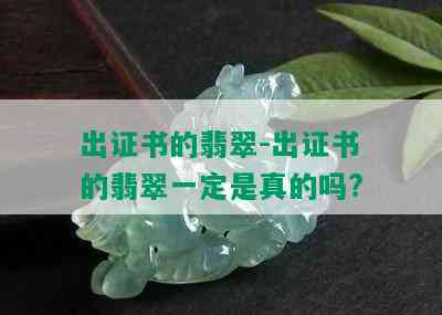 出证书的翡翠-出证书的翡翠一定是真的吗?