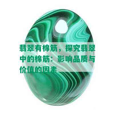 翡翠有棉筋，探究翡翠中的棉筋：影响品质与价值的因素