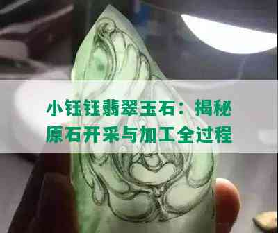 小钰钰翡翠玉石：揭秘原石开采与加工全过程