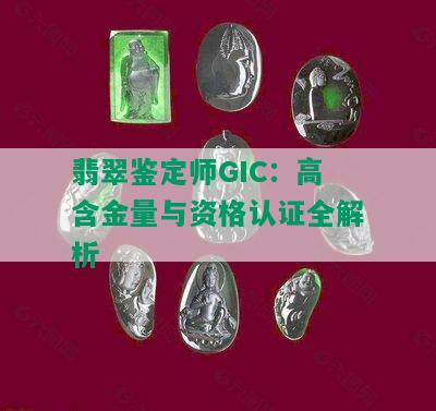 翡翠鉴定师GIC：高含金量与资格认证全解析