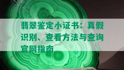 翡翠鉴定小证书：真假识别、查看方法与查询官网指南