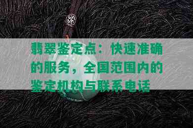 翡翠鉴定点：快速准确的服务，全国范围内的鉴定机构与联系电话