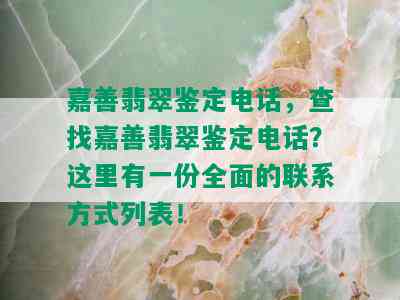 嘉善翡翠鉴定电话，查找嘉善翡翠鉴定电话？这里有一份全面的联系方式列表！