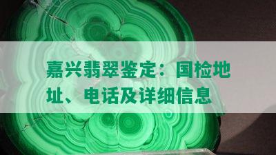 嘉兴翡翠鉴定：国检地址、电话及详细信息