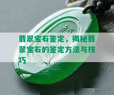 翡翠宝石鉴定，揭秘翡翠宝石的鉴定方法与技巧