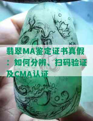 翡翠MA鉴定证书真假：如何分辨、扫码验证及CMA认证