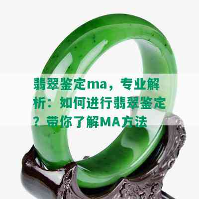 翡翠鉴定ma，专业解析：如何进行翡翠鉴定？带你了解MA方法