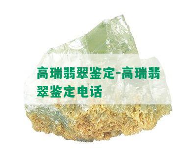 高瑞翡翠鉴定-高瑞翡翠鉴定电话