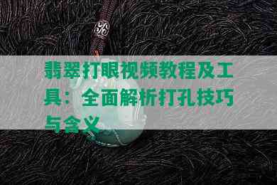 翡翠打眼视频教程及工具：全面解析打孔技巧与含义