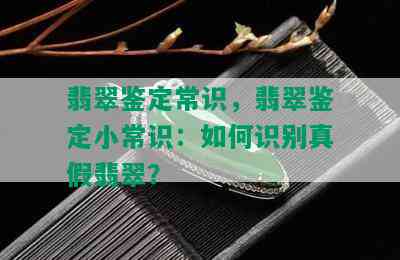 翡翠鉴定常识，翡翠鉴定小常识：如何识别真假翡翠？