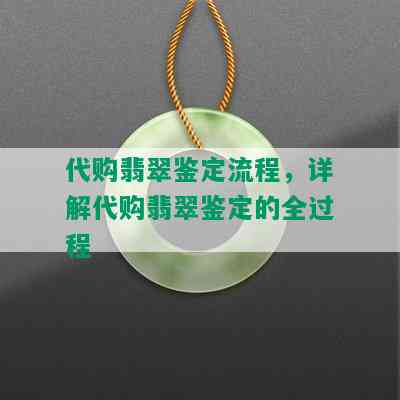 代购翡翠鉴定流程，详解代购翡翠鉴定的全过程