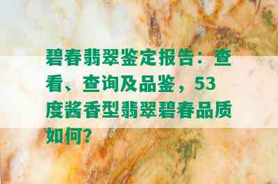 碧春翡翠鉴定报告：查看、查询及品鉴，53度酱香型翡翠碧春品质如何？