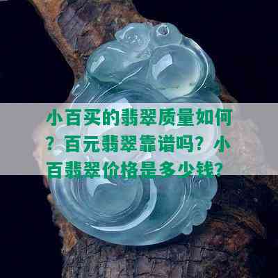 小百买的翡翠质量如何？百元翡翠靠谱吗？小百翡翠价格是多少钱？