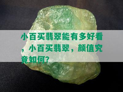 小百买翡翠能有多好看，小百买翡翠，颜值究竟如何？