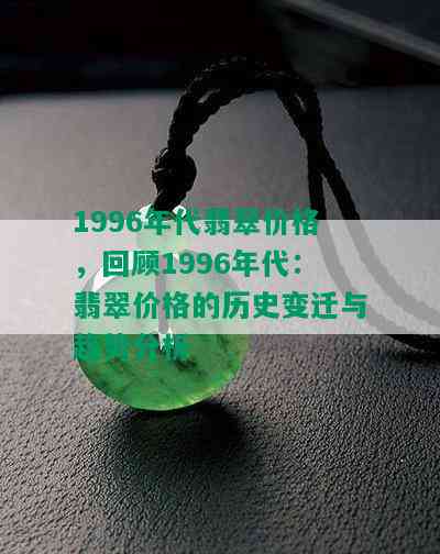 1996年代翡翠价格，回顾1996年代：翡翠价格的历史变迁与趋势分析