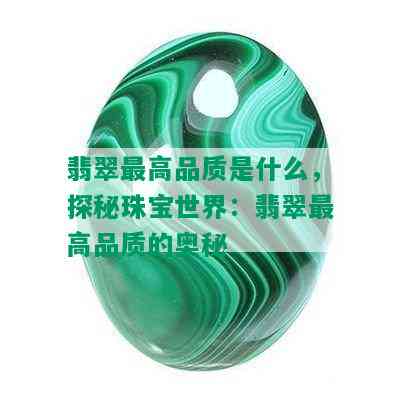 翡翠更高品质是什么，探秘珠宝世界：翡翠更高品质的奥秘