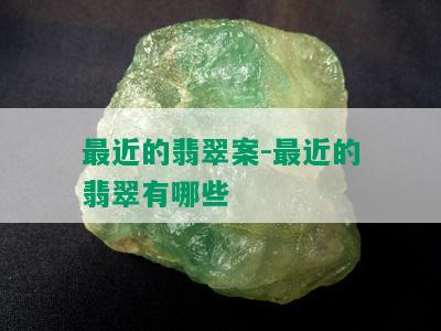 最近的翡翠案-最近的翡翠有哪些