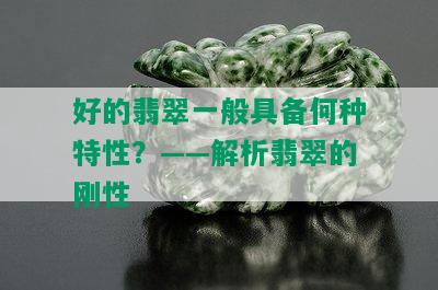 好的翡翠一般具备何种特性？——解析翡翠的刚性