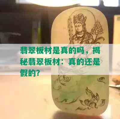 翡翠板材是真的吗，揭秘翡翠板材：真的还是假的？