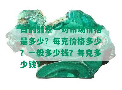 白的翡翠一对市场价格是多少？每克价格多少？一般多少钱？每克多少钱？