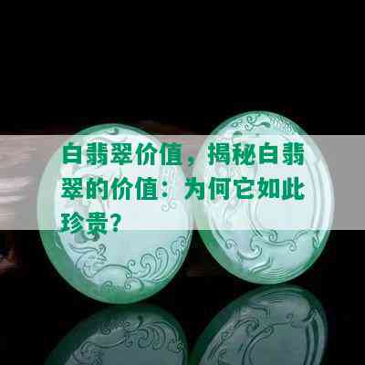 白翡翠价值，揭秘白翡翠的价值：为何它如此珍贵？