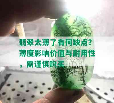 翡翠太薄了有何缺点？薄度影响价值与耐用性，需谨慎购买