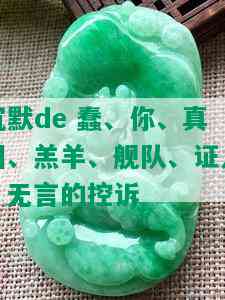 沉默de 蠢、你、真相、羔羊、舰队、证人：无言的控诉