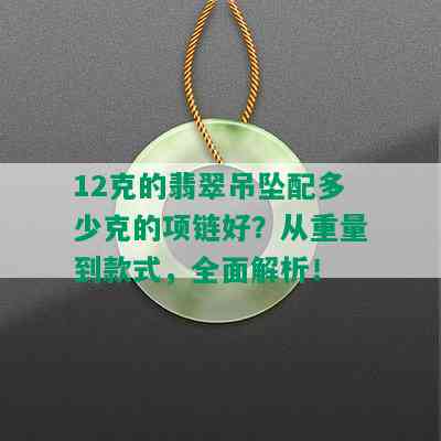 12克的翡翠吊坠配多少克的项链好？从重量到款式，全面解析！