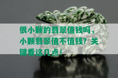 很小颗的翡翠值钱吗，小颗翡翠值不值钱？关键看这几点！