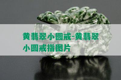 黄翡翠小圆戒-黄翡翠小圆戒指图片