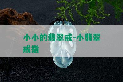 小小的翡翠戒-小翡翠戒指