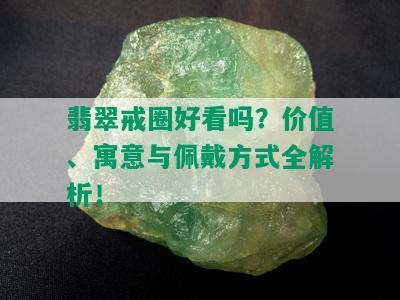 翡翠戒圈好看吗？价值、寓意与佩戴方式全解析！