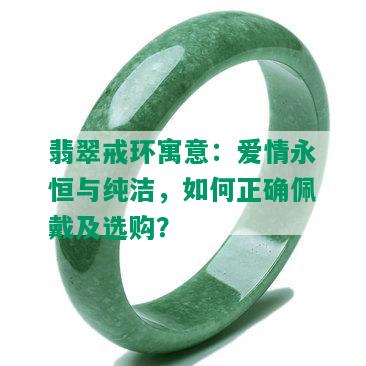 翡翠戒环寓意：爱情永恒与纯洁，如何正确佩戴及选购？