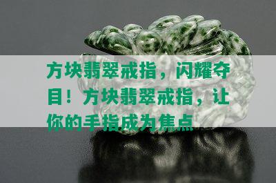 方块翡翠戒指，闪耀夺目！方块翡翠戒指，让你的手指成为焦点