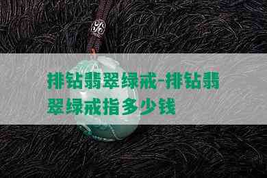 排钻翡翠绿戒-排钻翡翠绿戒指多少钱