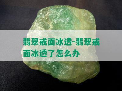 翡翠戒面冰透-翡翠戒面冰透了怎么办